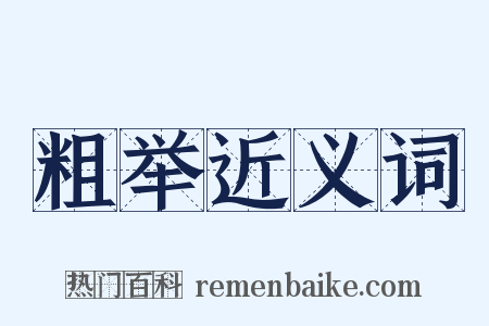 粗举近义词是什么意思的图片